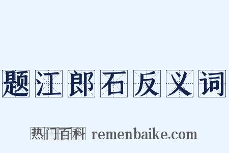 题江郎石反义词是什么意思的图片